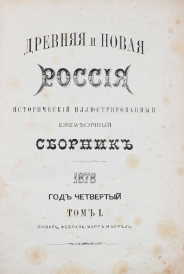Древняя и новая Россия. Исторический иллюстрированный ежемесячный сборник. 1877. № 8. 1878. № 1–4. СПб., 1877–1878.